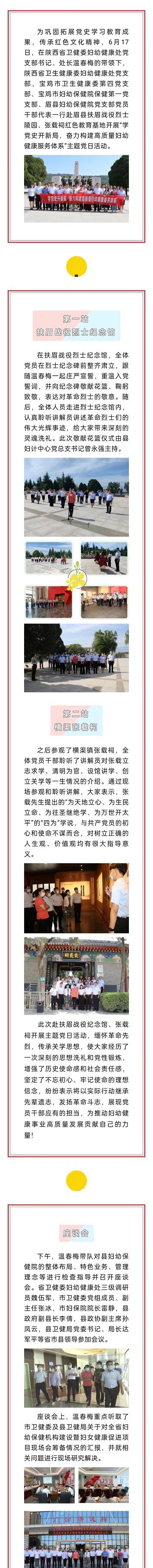 陕西省卫健委妇幼健康处来眉县组织开展“学党史开新局，奋力构建高质量妇幼健康服务体系‘主题党日活动.jpg