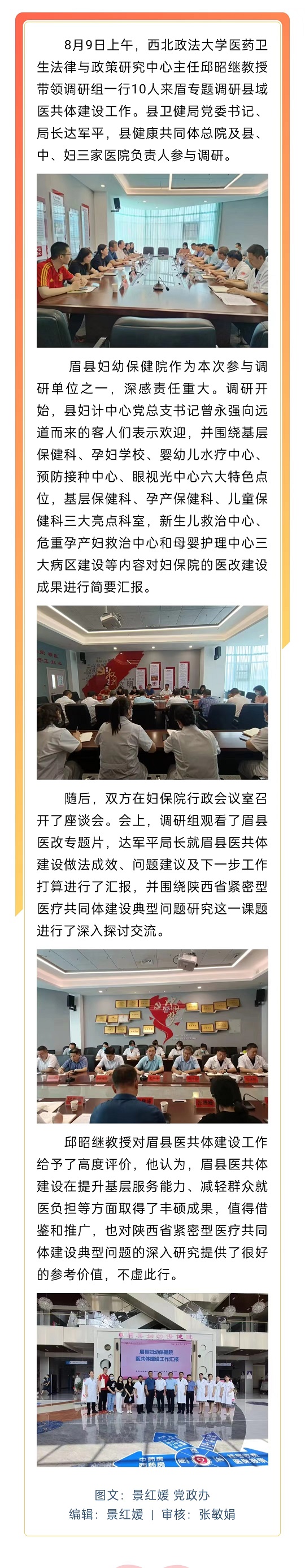 西北政法大学邱昭继教授带队来眉调研县域医共体工作.jpg